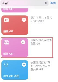 郸城苹果授权维修店分享如何使用iPhone把视频做成GIF动画 